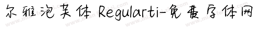 尔雅泡芙体 Regularti字体转换